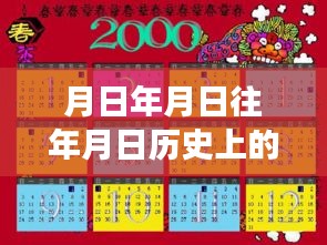 歷史上的今天與開平市疫情實(shí)時(shí)更新，時(shí)間探索與現(xiàn)實(shí)觀察