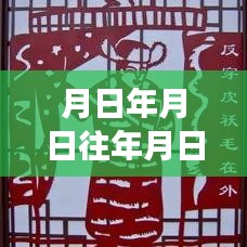 歷史與未來(lái)交匯，時(shí)間點(diǎn)猜想與實(shí)時(shí)分享的新紀(jì)元