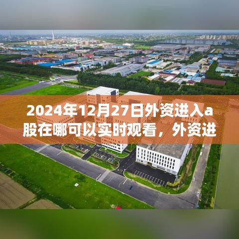 外資進入A股實時跟蹤指南，如何實時觀看外資動態(tài)（2024年12月版）