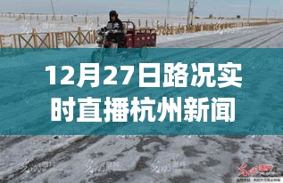 雪后初晴杭州美景重現(xiàn)，12月27日路況實(shí)時(shí)直播，探尋內(nèi)心平靜的旅行