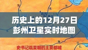 彭州衛(wèi)星軌跡下的秘密，特色小店的時(shí)空之旅在12月27日的衛(wèi)星實(shí)時(shí)地圖上揭曉