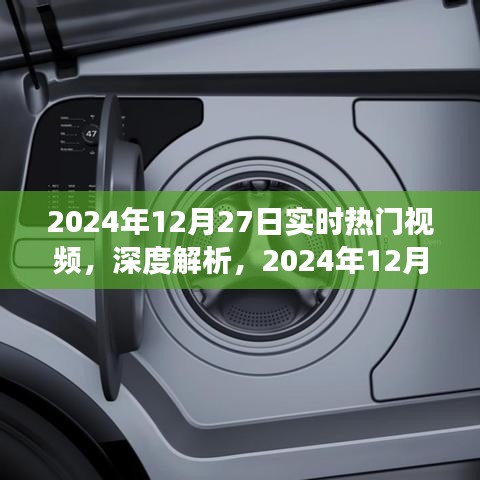 深度解析，2024年12月27日實(shí)時(shí)熱門視頻洞察與目標(biāo)用戶群體研究