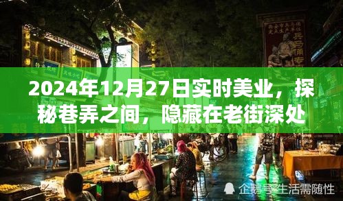 探秘老街深處的實時美業(yè)秘密花園，2024年12月27日巷弄之美業(yè)探秘之旅