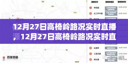 12月27日高椅嶺路況全面評測與實(shí)時(shí)直播介紹