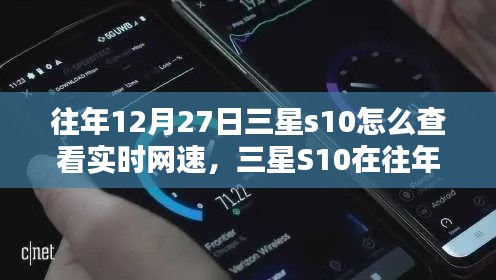 三星S10實時網(wǎng)速查看指南，往年12月27日如何輕松掌握網(wǎng)速信息？