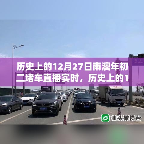 歷史上的12月27日南澳年初二堵車實(shí)況直播完全攻略，觀看準(zhǔn)備與實(shí)時(shí)互動(dòng)體驗(yàn)