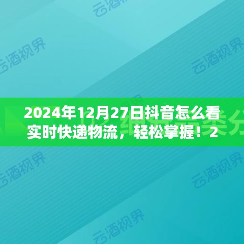 初學(xué)者與進(jìn)階用戶適用2024年抖音查詢實(shí)時(shí)快遞物流的詳細(xì)步驟指南，輕松掌握實(shí)時(shí)物流信息！