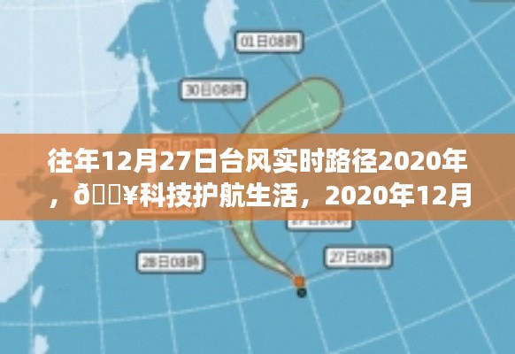 『??科技護航生活，智能追蹤系統(tǒng)實時追蹤臺風路徑，臺風動態(tài)盡在掌握』