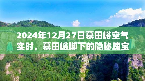 慕田峪腳下的隱秘瑰寶，空氣實(shí)時報告與小巷特色小店的獨(dú)特風(fēng)情