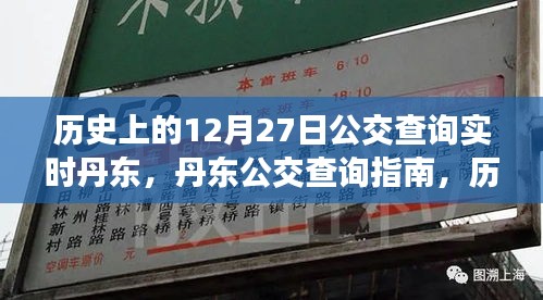 歷史上的12月27日丹東公交實(shí)時查詢指南，公交查詢指南與實(shí)時信息更新服務(wù)