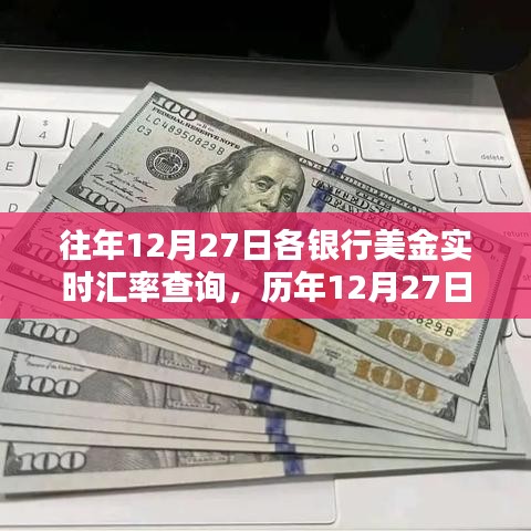 歷年12月27日銀行美金實時匯率回顧，全球金融波動背后的印記