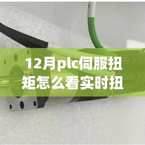 從PLC伺服扭矩到實(shí)時(shí)扭矩感知，掌握變化，開(kāi)啟自信成就之旅