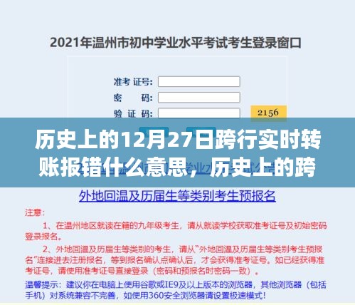 歷史上的跨行實(shí)時(shí)轉(zhuǎn)賬報(bào)錯(cuò)事件深度解析，背景、事件、影響與時(shí)代地位