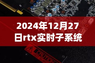 RTX實(shí)時(shí)子系統(tǒng)，探索自然秘境的奇妙旅程，尋找內(nèi)心平靜的啟程之路