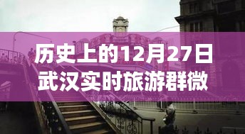 歷史上的武漢，從微信旅游群看武漢的變遷與自信足跡——12月27日紀實