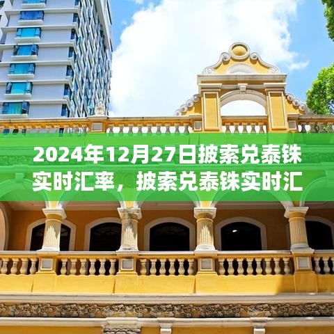 2024年12月27日披索兌泰銖實(shí)時匯率分析與金融觀察