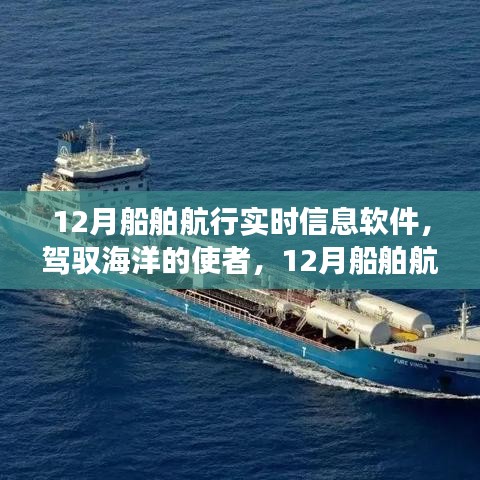 駕馭海洋的使者，探索12月船舶航行實時信息軟件的勵志之旅