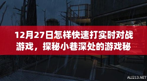 探秘小巷深處的游戲秘境，12月27日實時對戰(zhàn)游戲速戰(zhàn)速決攻略