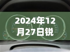 銳志車型實時油耗表調(diào)整方法與觀點分析，2024年12月27日的調(diào)整指南與個人立場