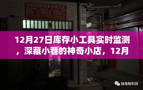 深藏小巷的神奇小店，揭秘庫存小工具實時監(jiān)測之旅