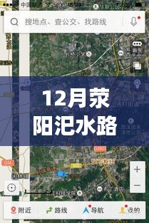 12月滎陽汜水路況實時查詢，無憂出行，掌握路況信息