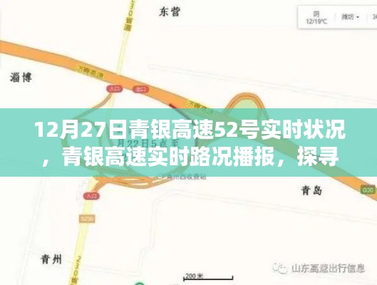 青銀高速實(shí)時路況播報(bào)，探尋12月27日52號路段通行狀況