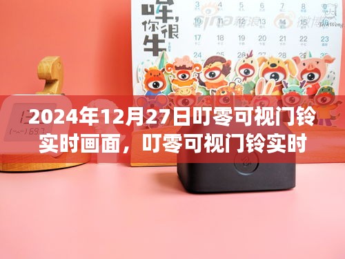 叮零可視門鈴，科技守護(hù)家，實(shí)時畫面開啟新篇章