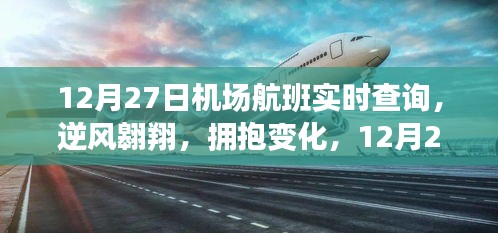 12月27日機(jī)場(chǎng)航班啟示之旅，逆風(fēng)翱翔，擁抱變化實(shí)時(shí)查詢服務(wù)