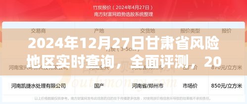 2024年12月27日甘肅省風(fēng)險(xiǎn)地區(qū)實(shí)時(shí)查詢?nèi)娼馕雠c評(píng)測(cè)