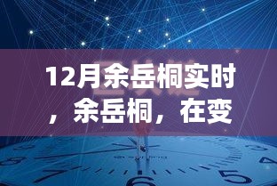 余岳桐，塑造時(shí)代印記，引領(lǐng)變革浪潮