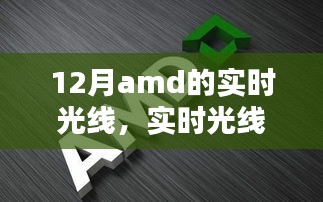 AMD顯卡最新技術(shù)指南，實(shí)時(shí)光線與追蹤技術(shù)解析