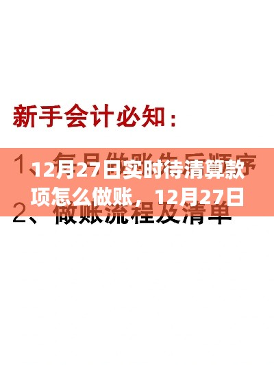 12月27日實(shí)時(shí)待清算款項(xiàng)做賬指南，從初學(xué)者到進(jìn)階用戶的全方位攻略