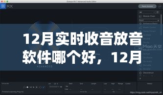 12月實時收音放音軟件對比，哪款更勝一籌？