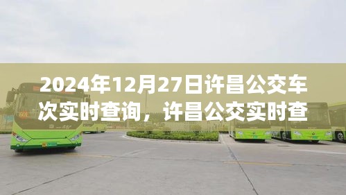 2024年12月27日許昌公交實(shí)時(shí)查詢系統(tǒng)，最新車次動(dòng)態(tài)一覽