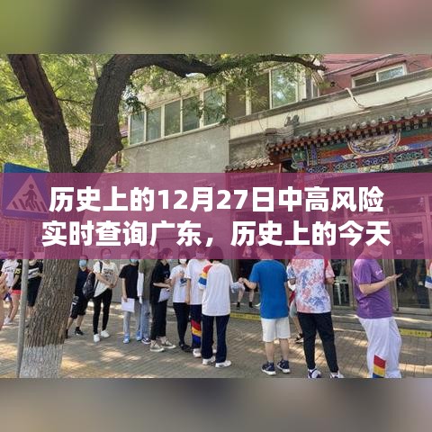 歷史上的今天，廣東疫情中高風險實時查詢回顧與記錄（小紅書版）——十二月二十七日篇