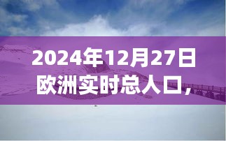 歐洲人口啟示錄，探索美景與內(nèi)心寧靜的旅程——2024年12月27日的歐洲實時人口記錄，希望符合您的要求，您也可酌情調(diào)整。