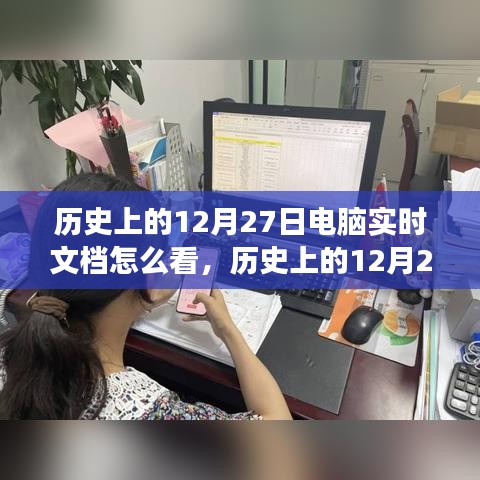 歷史上的12月27日電腦實時文檔觀察之旅揭秘