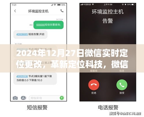 微信實時定位革新，新紀元重磅更新，引領定位科技新潮流（2024年12月27日）