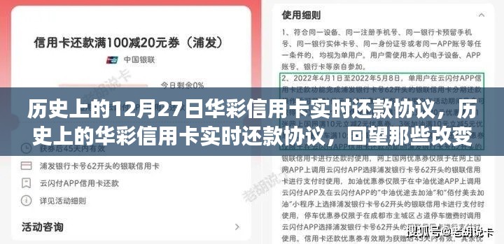 回望金融格局變遷，華彩信用卡實時還款協(xié)議的歷史時刻（12月27日特輯）