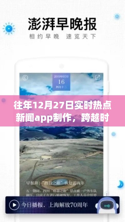 打造實時熱點新聞APP，勵志之旅，跨越時空的洞察者，歷年12月27日熱點追蹤APP制作紀實