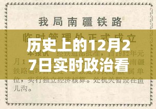 歷史上的12月27日，實時政治書籍推薦之旅