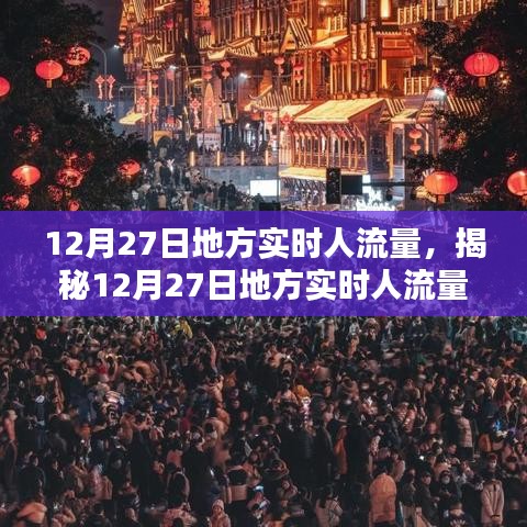 揭秘12月27日地方實時人流量，小紅書帶你洞悉人流動態(tài)數(shù)據(jù)。