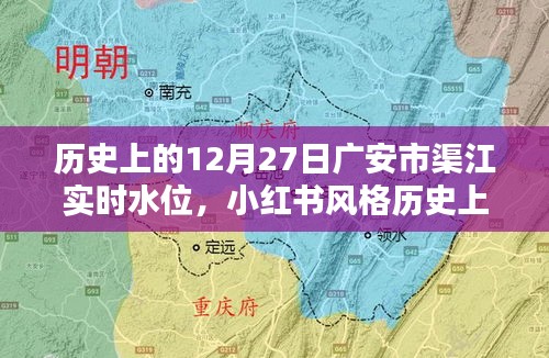 歷史上的12月27日廣安市渠江實時水位揭秘，小紅書風(fēng)格分享