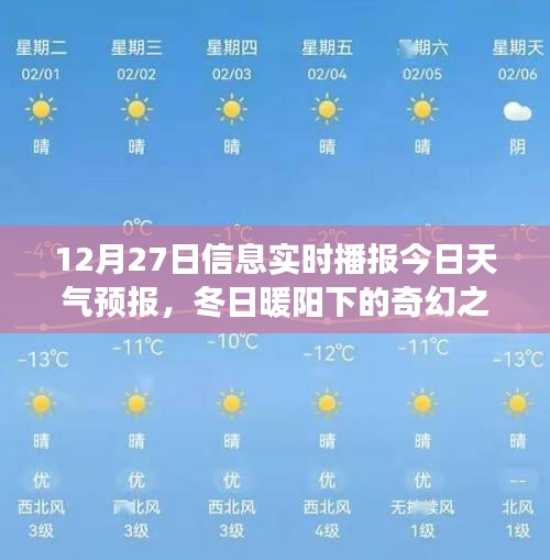 冬日暖陽下的奇幻之旅，12月27日天氣預(yù)報與心靈探險指南當(dāng)日播報