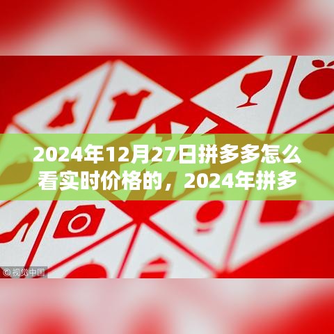 2024年拼多多實(shí)時(shí)價(jià)格查看指南，輕松掌握最新優(yōu)惠信息