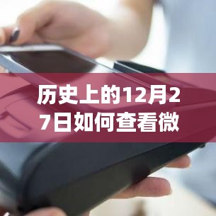 微信余額背后的故事，實時查詢方法與溫馨日?；貞浄窒? class=