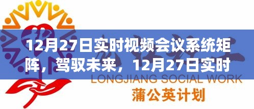 12月27日實(shí)時(shí)視頻會(huì)議系統(tǒng)矩陣，駕馭未來，開啟學(xué)習(xí)與變革的旅程自信之旅啟動(dòng)在即