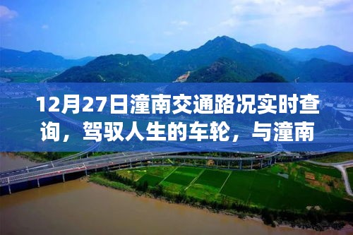 12月27日潼南交通路況實(shí)時(shí)查詢(xún)，駕馭人生車(chē)輪，共舞交通背后的勵(lì)志故事