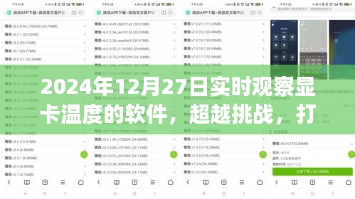 超越挑戰(zhàn)，顯卡監(jiān)控利器打造與成就之旅——實時觀察顯卡溫度軟件的學習與實踐（2024年）