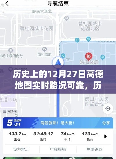 高德地圖在歷史上的12月27日，實(shí)時(shí)路況與心靈靜謐之旅的探尋